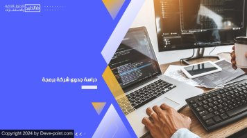 دراسة-جدوى-شركة-برمجة.jpg